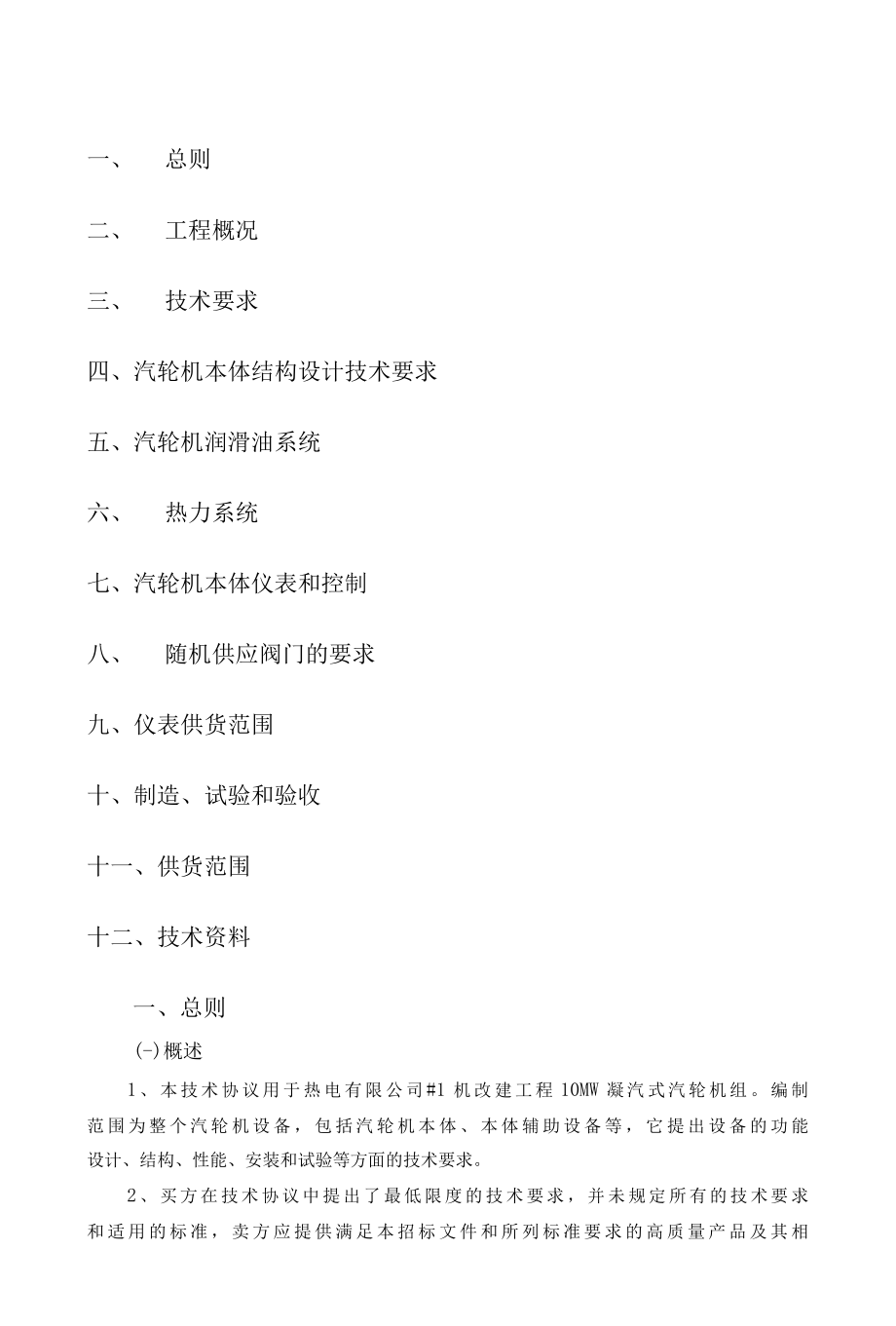 汽轮机技术协议(热电公司10MW凝汽式汽轮机).docx_第1页