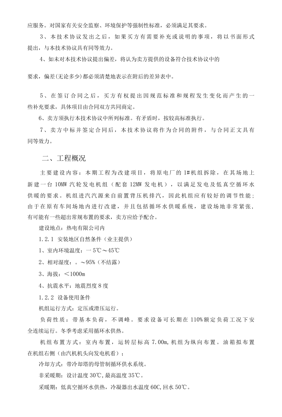 汽轮机技术协议(热电公司10MW凝汽式汽轮机).docx_第2页