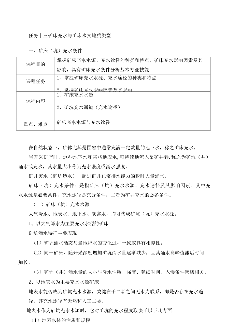 水文地质勘查技术：矿床充水条件分析.docx_第1页