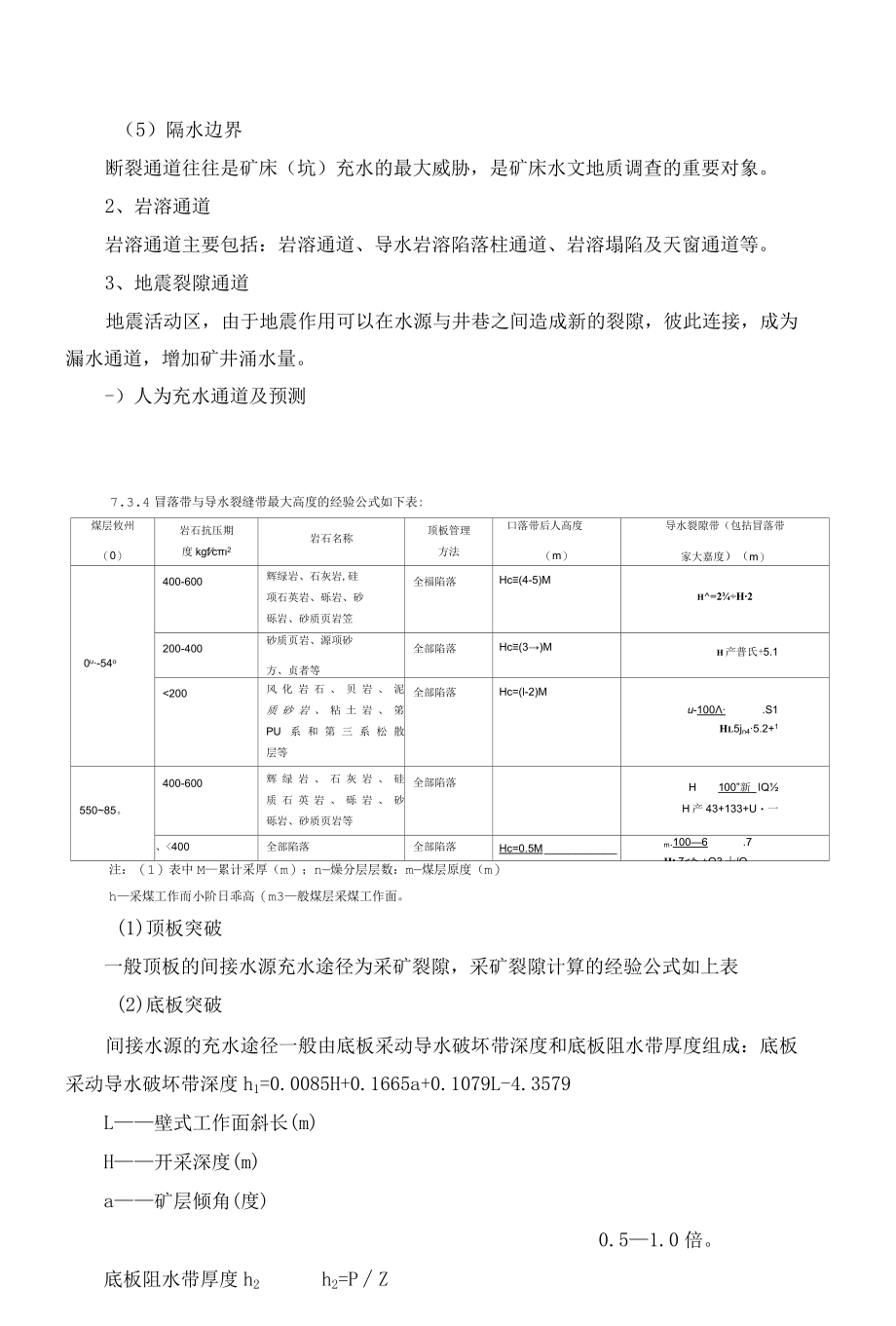 水文地质勘查技术：矿床充水条件分析.docx_第3页