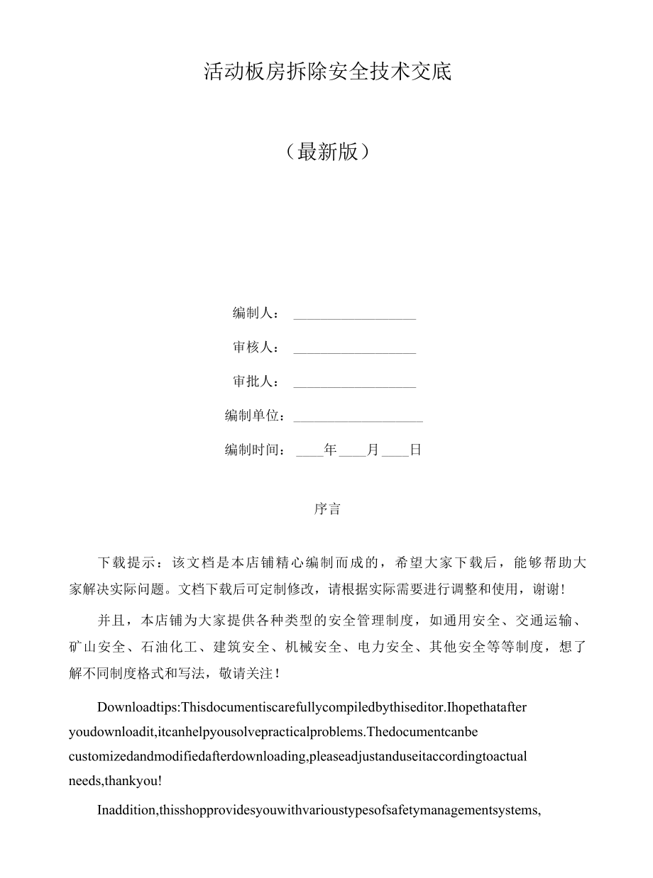 活动板房拆除安全技术交底.docx_第1页