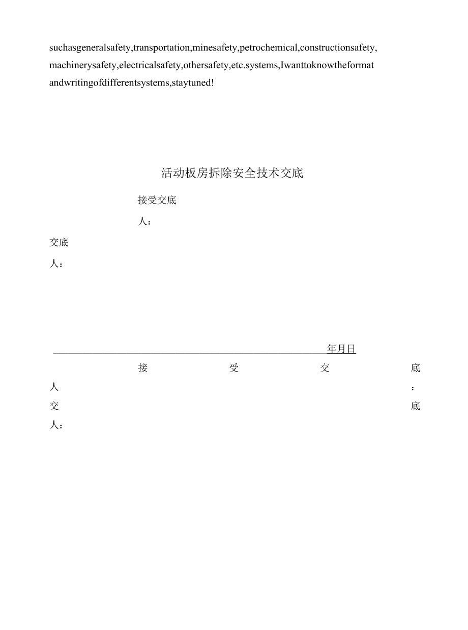 活动板房拆除安全技术交底.docx_第2页