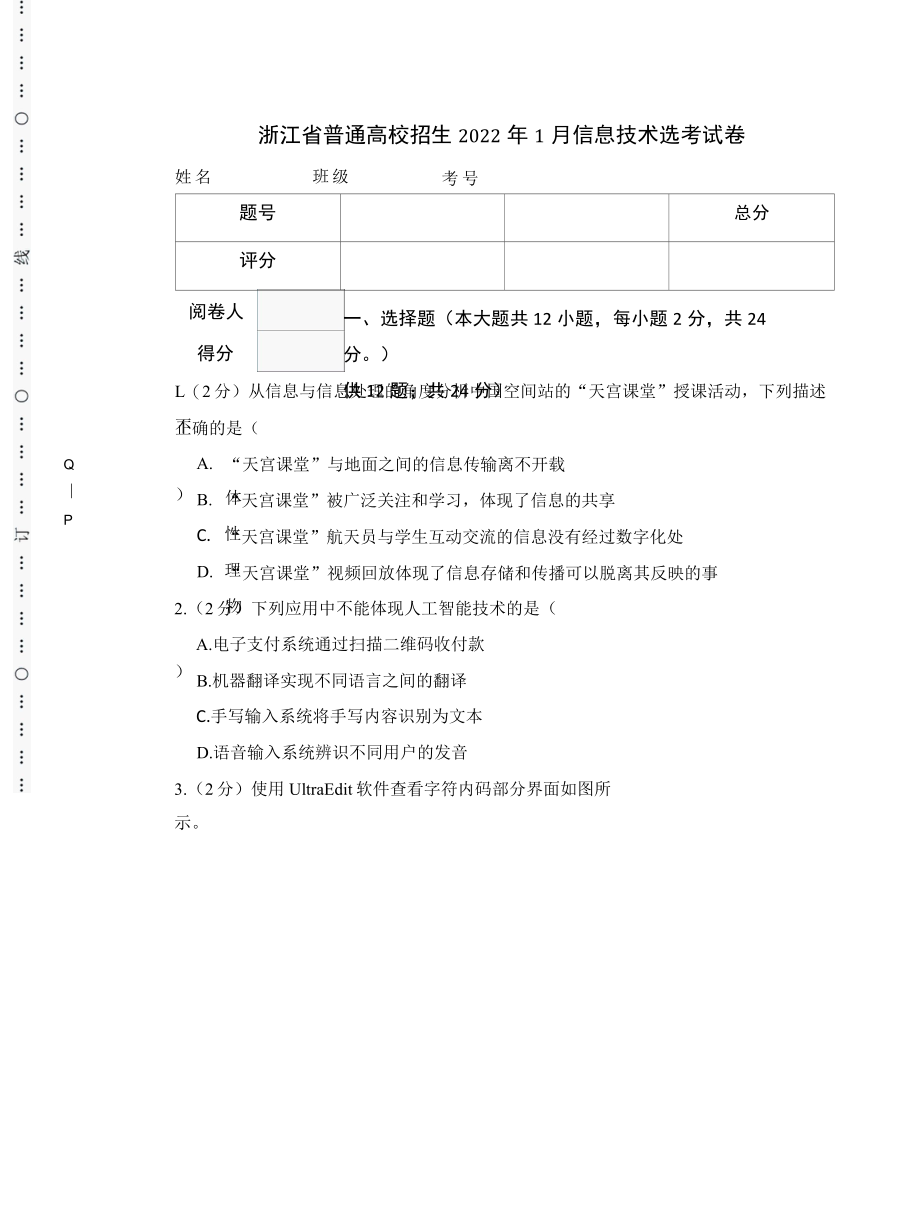 浙江省普通高校招生2022年1月信息技术选考试卷.docx_第1页