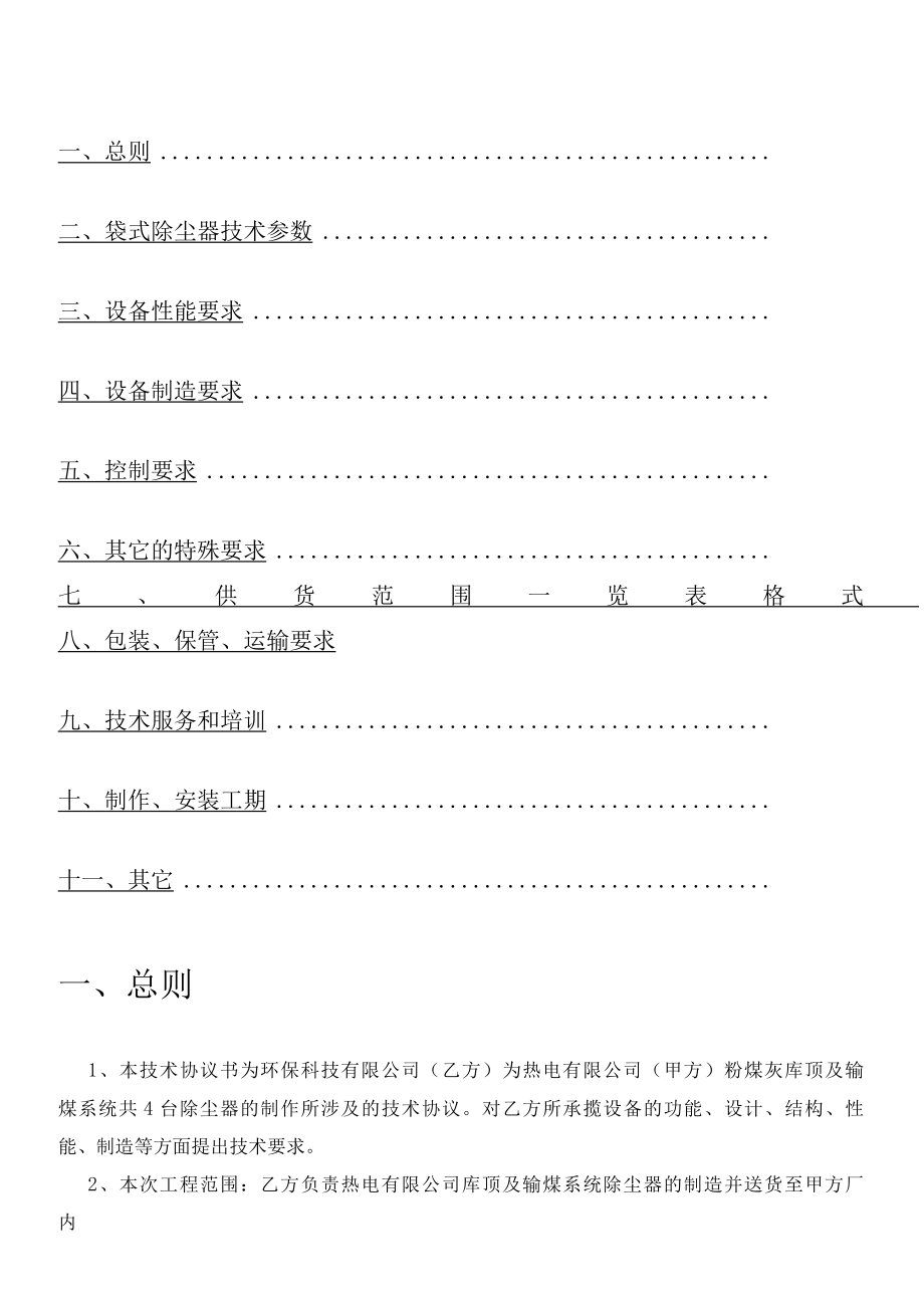 热电有限公司灰库及输煤系统除尘器技术协议书.docx_第1页