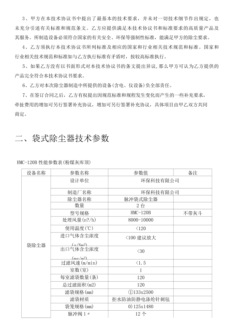 热电有限公司灰库及输煤系统除尘器技术协议书.docx_第2页