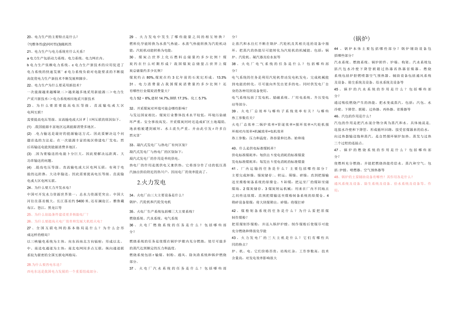 电力生产技术概论-全部作业161道答案.docx_第2页