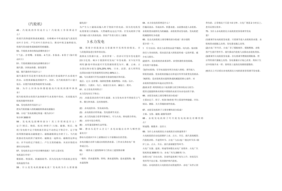 电力生产技术概论-全部作业161道答案.docx_第3页