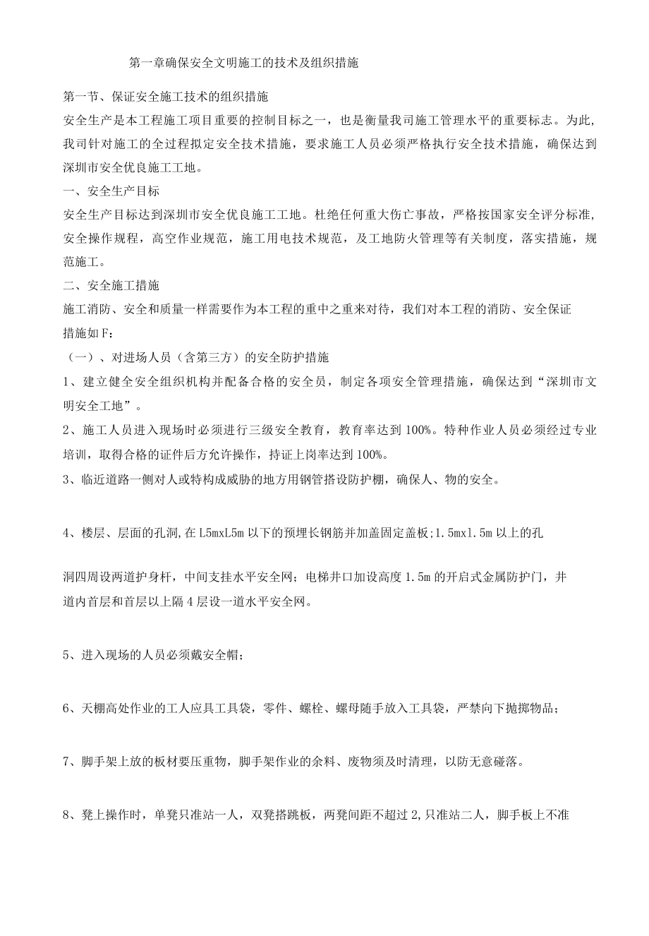 确保安全文明施工的技术及组织措施.docx_第1页