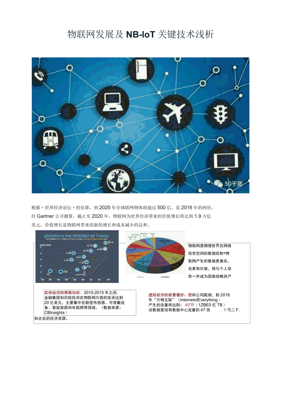 物联网发展及NB-IoT关键技术浅析.docx_第1页