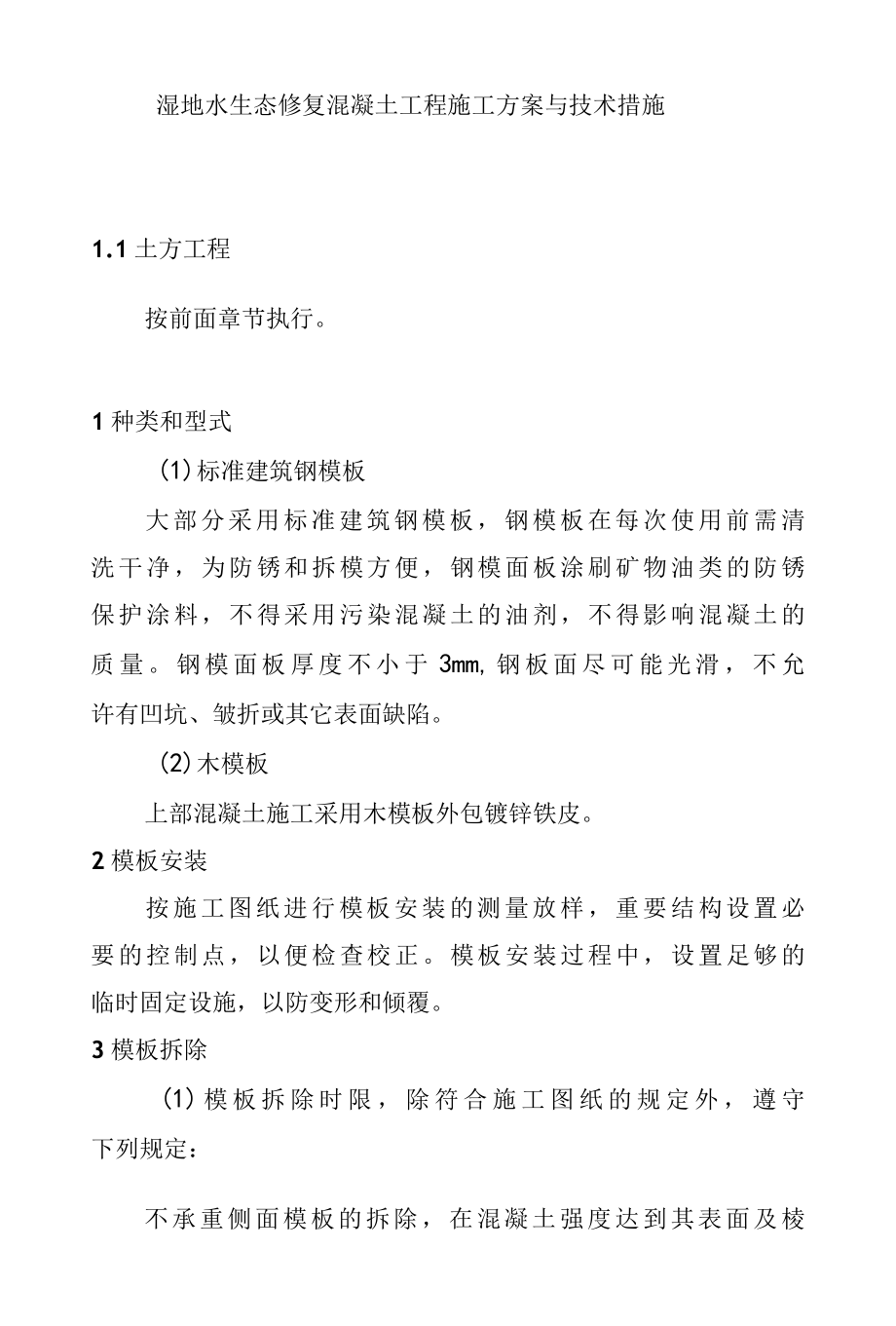 湿地水生态修复混凝土工程施工方案与技术措施.docx_第1页