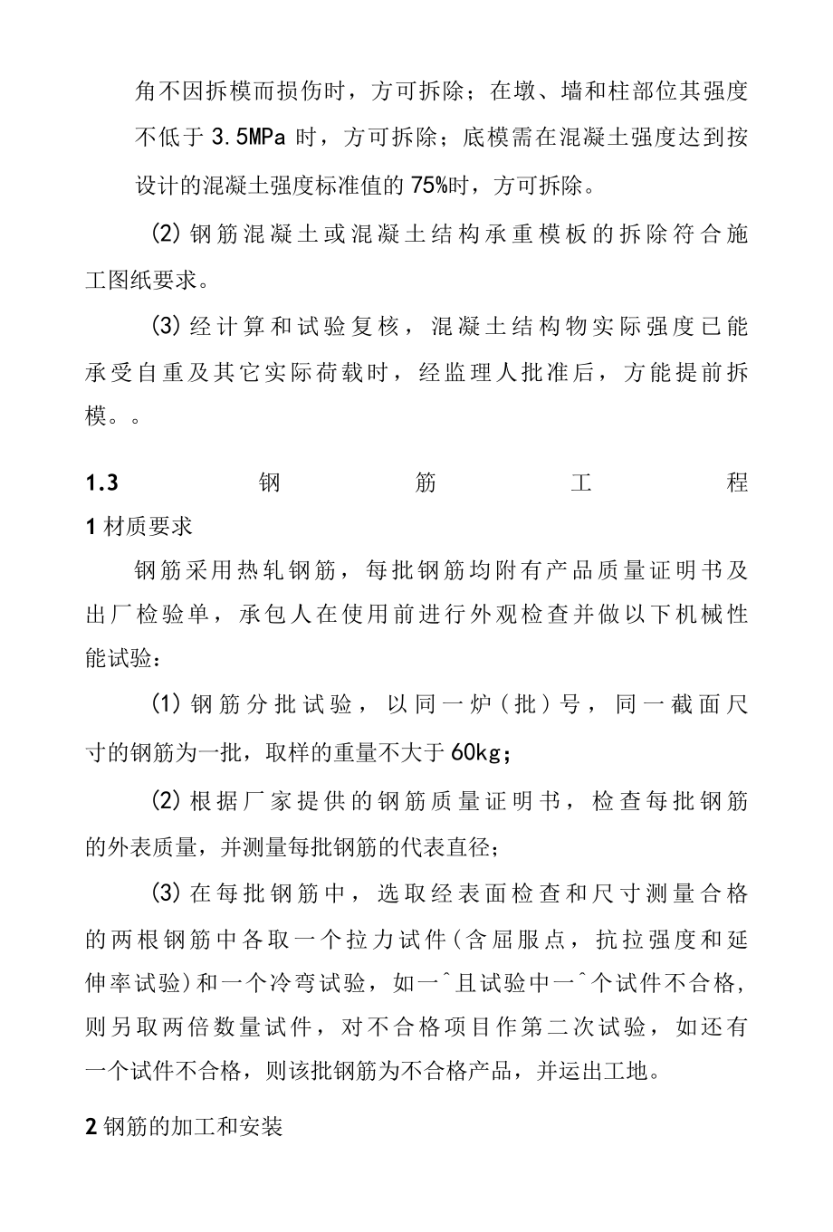 湿地水生态修复混凝土工程施工方案与技术措施.docx_第2页