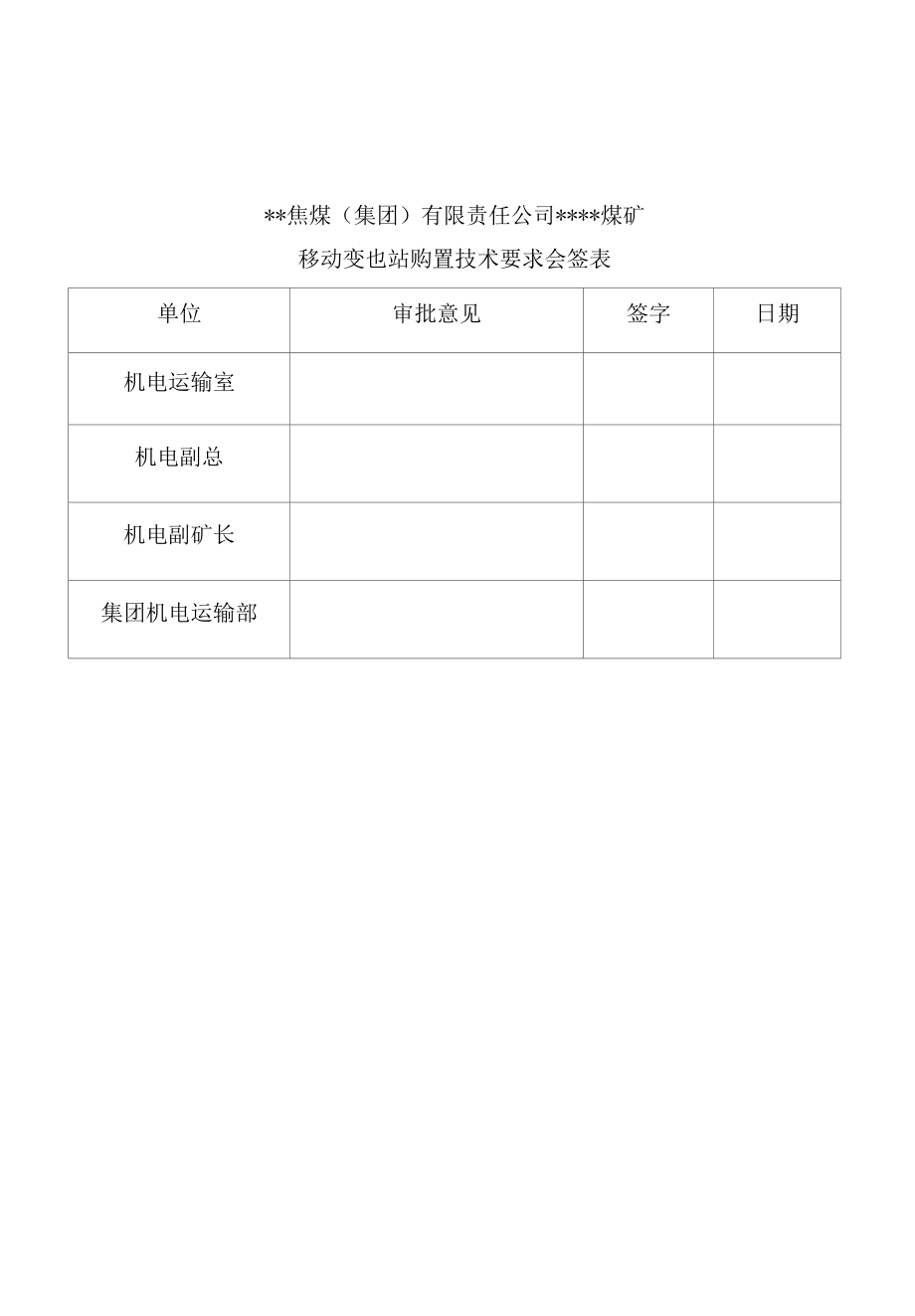 煤矿移动变电站技术要求.docx_第3页