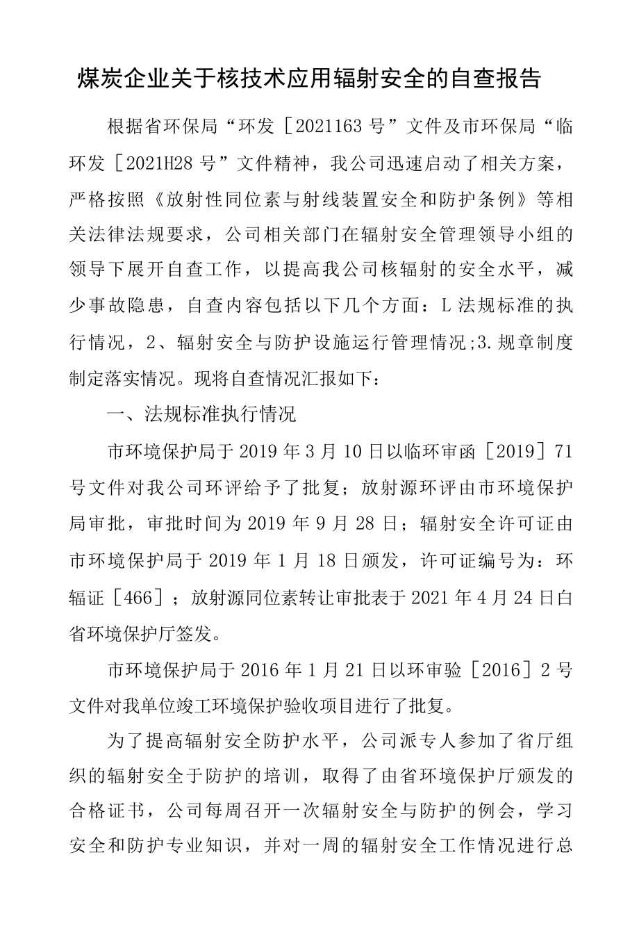 煤炭企业关于核技术应用辐射安全的自查报告.docx_第1页