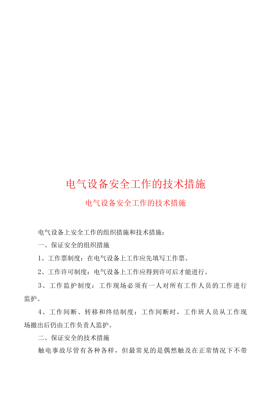 电气设备安全工作的技术措施.docx_第1页