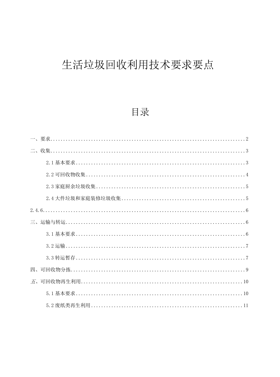 生活垃圾回收利用技术要求要点.docx_第1页