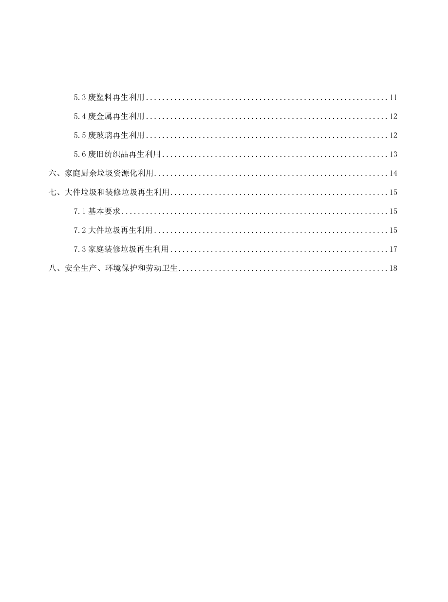 生活垃圾回收利用技术要求要点.docx_第2页