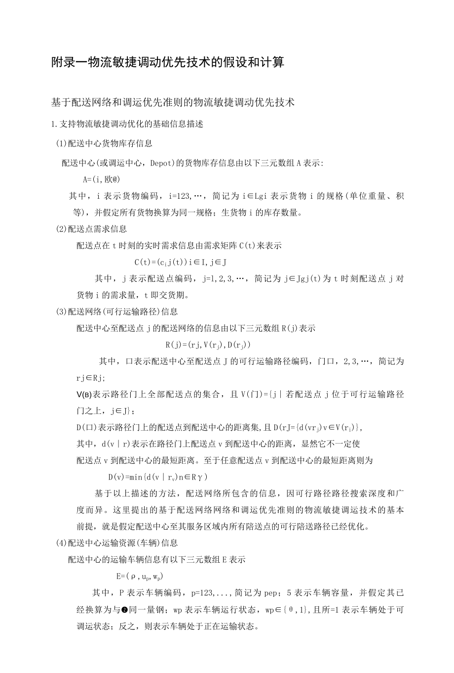 物流敏捷调动优先技术的假设和计算.docx_第1页