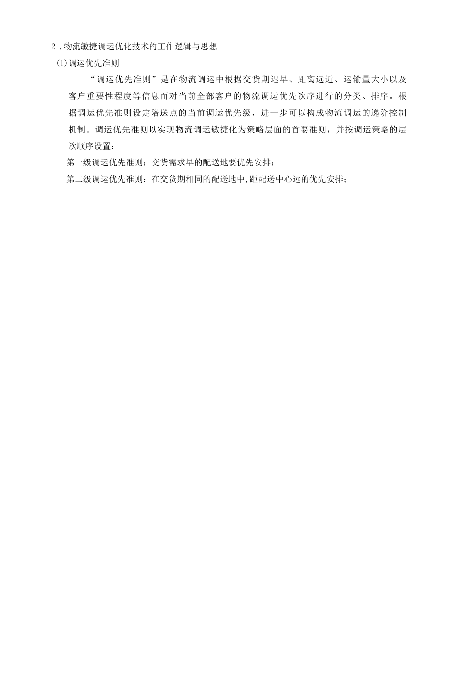 物流敏捷调动优先技术的假设和计算.docx_第2页