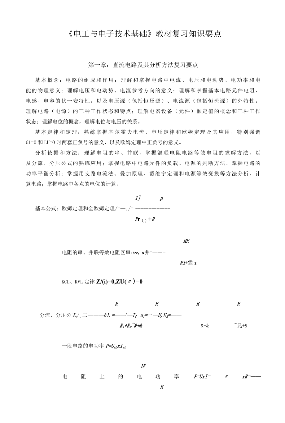 电工与电子技术知识点.docx_第1页