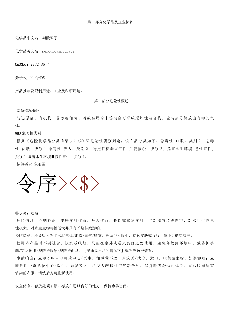 硝酸亚汞-安全技术说明书MSDS.docx_第1页