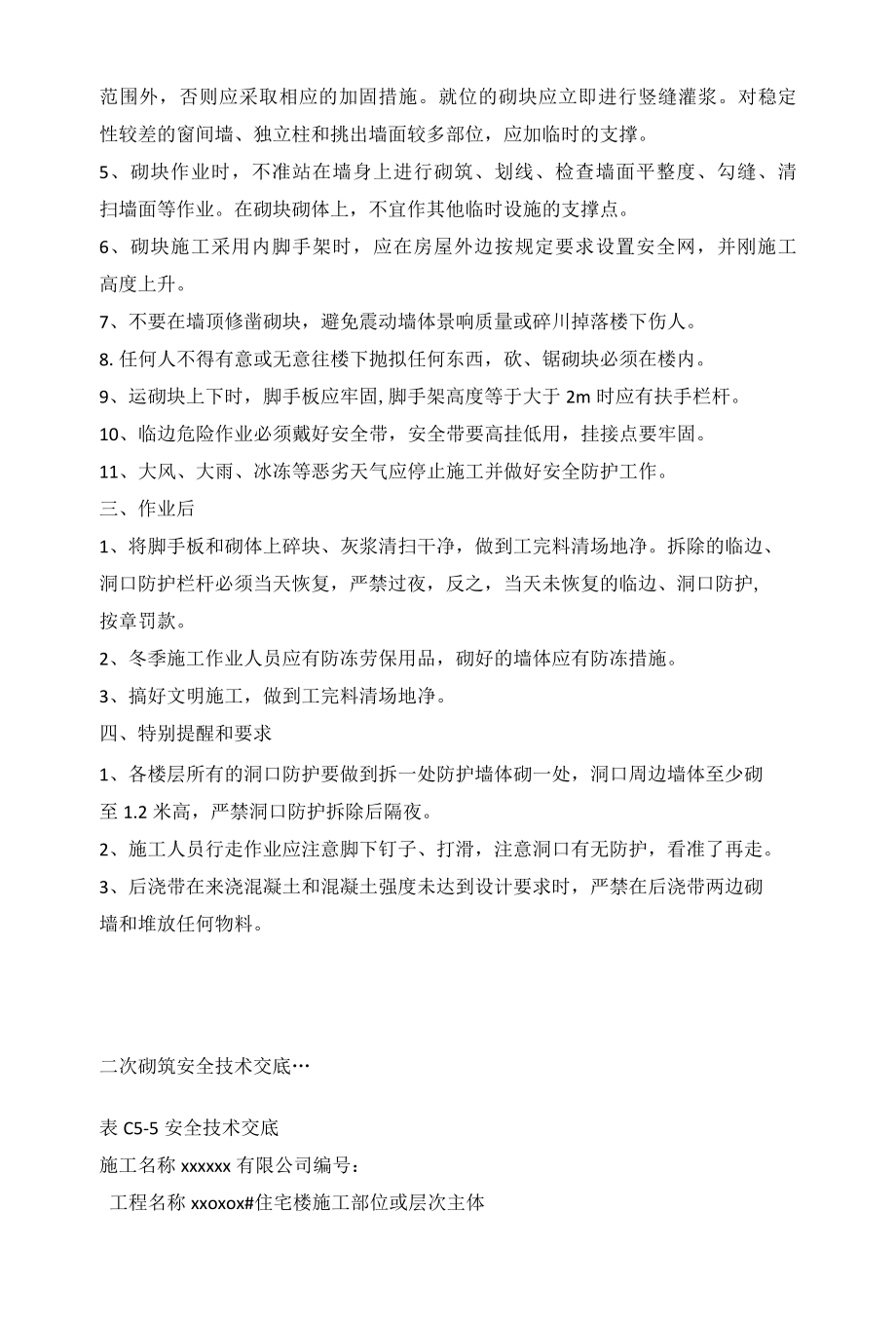 砌块安全技术交底方案.docx_第2页