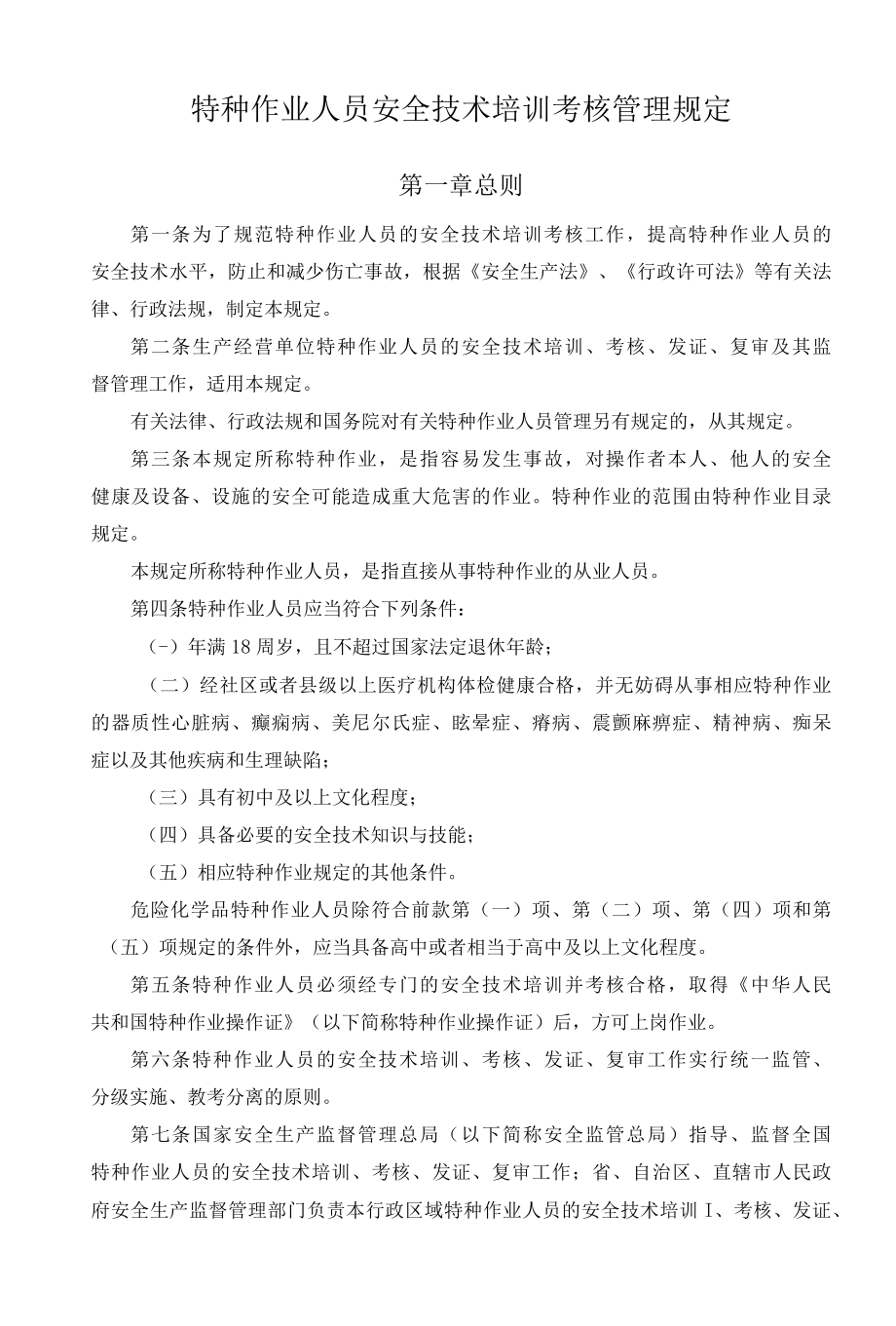 特种作业人员安全技术培训考核管理规定.docx_第1页