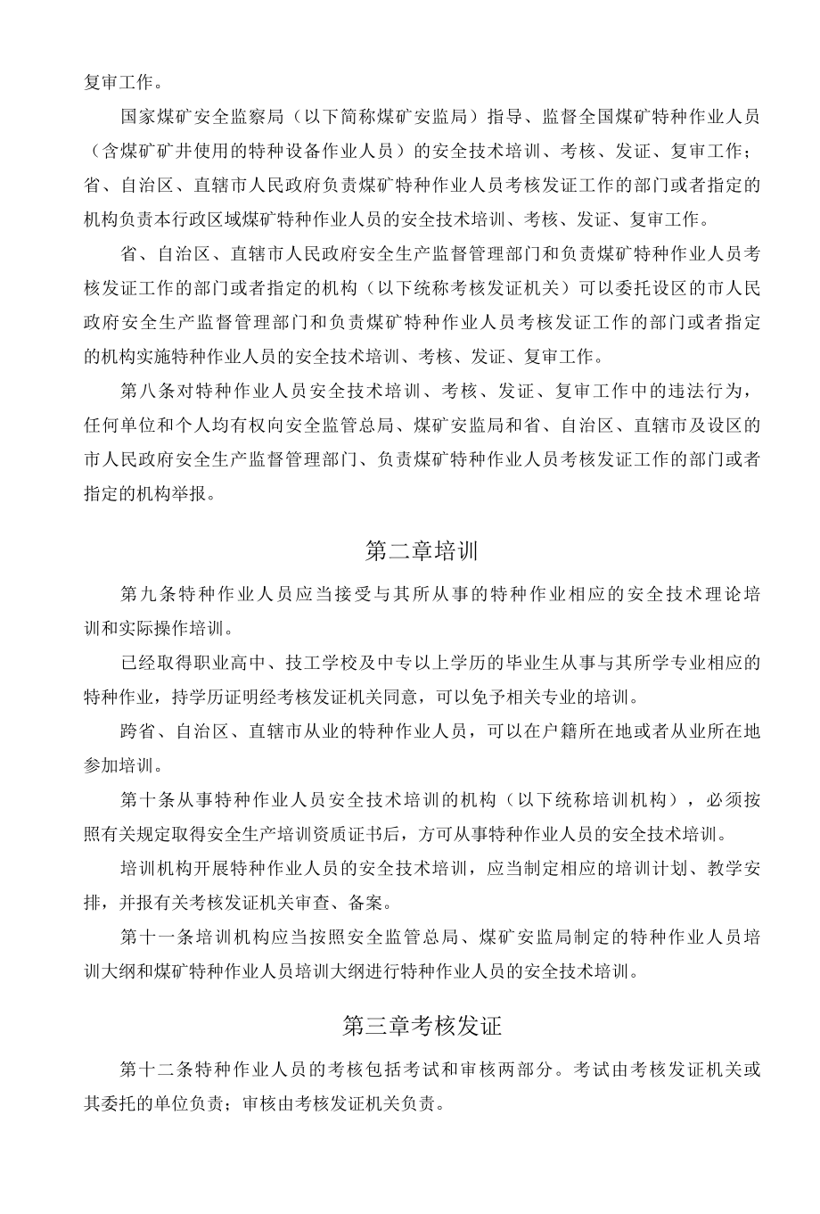 特种作业人员安全技术培训考核管理规定.docx_第2页