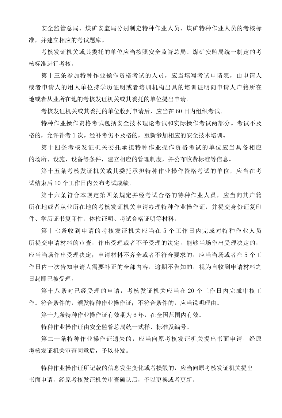 特种作业人员安全技术培训考核管理规定.docx_第3页