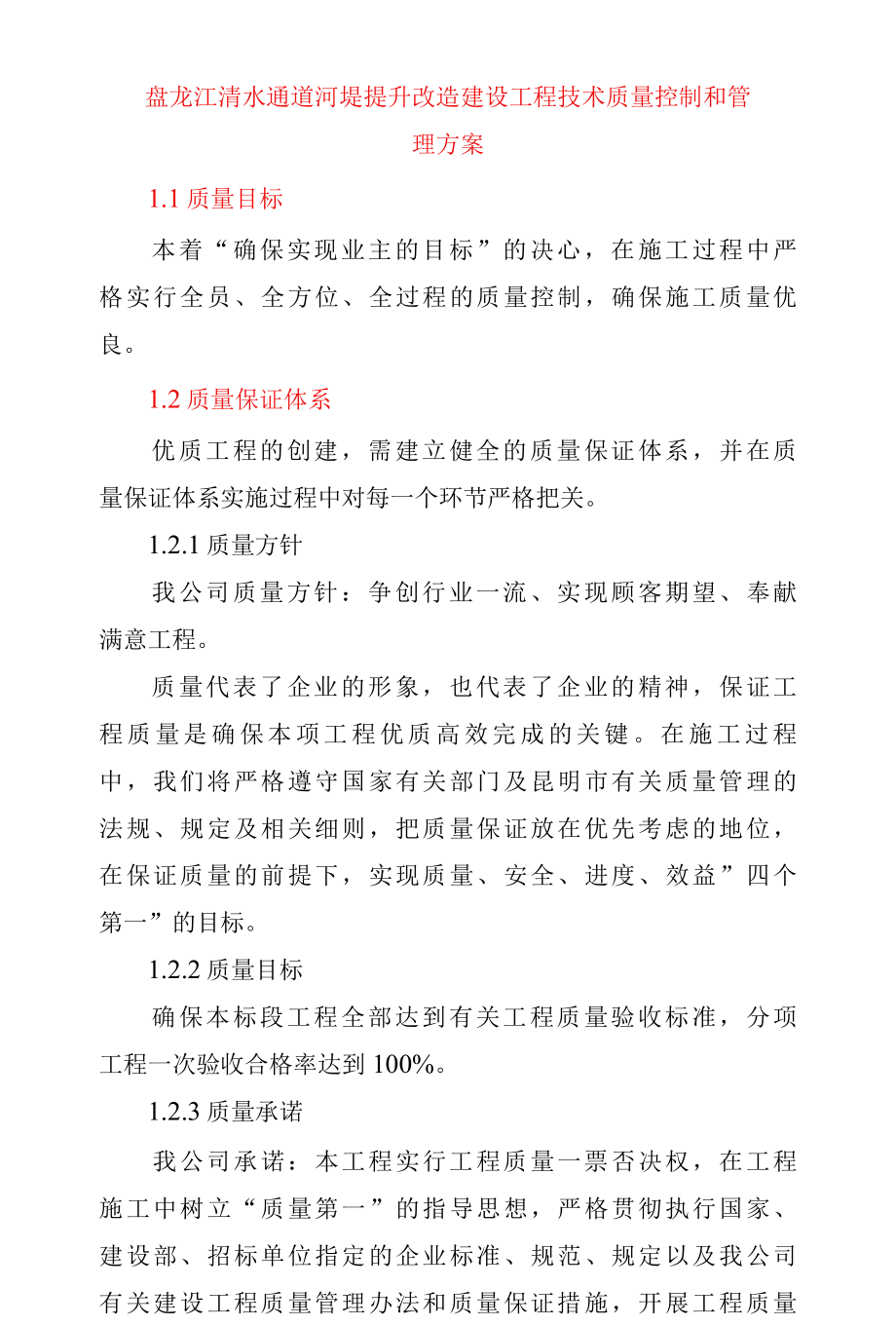 盘龙江清水通道河堤提升改造建设工程技术质量控制和管理方案.docx_第1页