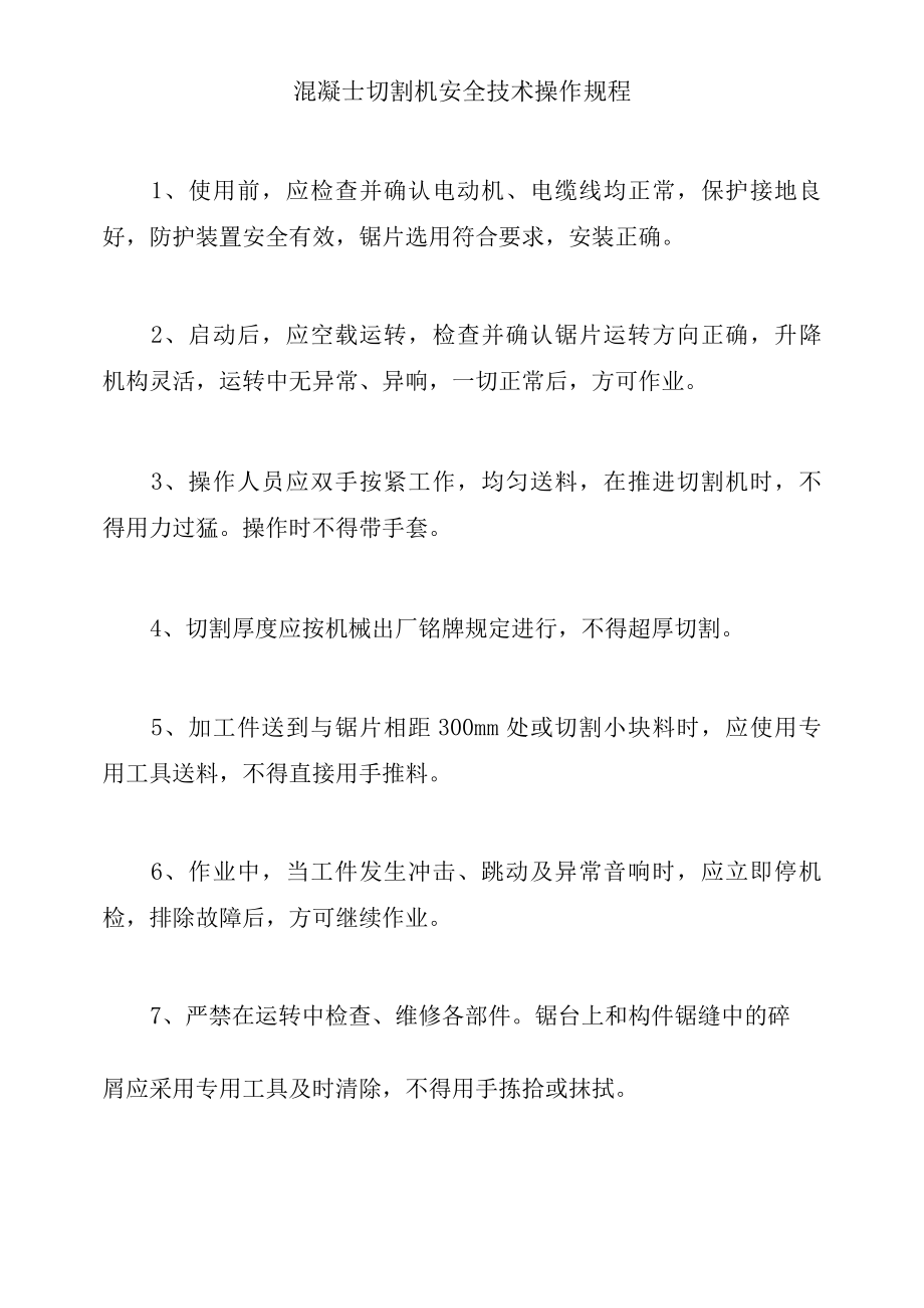 混凝土切割机安全技术操作规程.docx_第1页