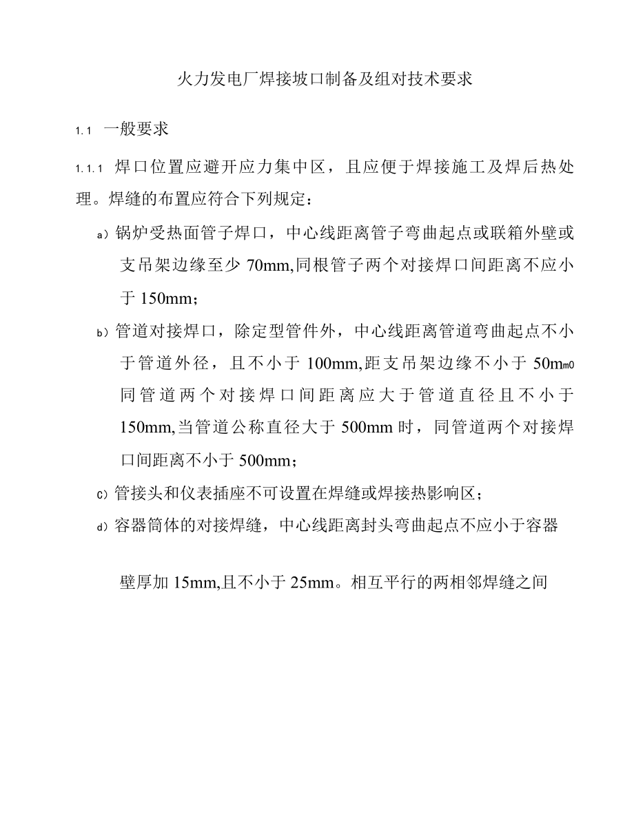 火力发电厂焊接坡口制备及组对技术要求.docx_第1页