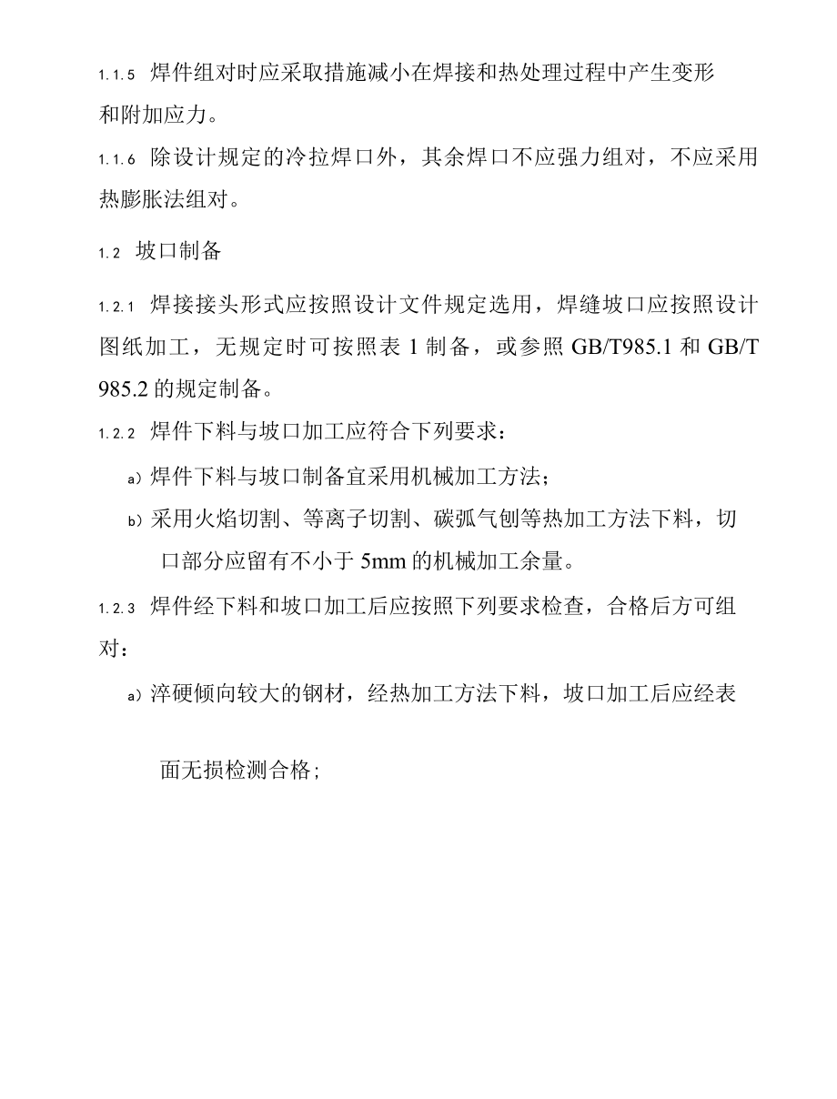 火力发电厂焊接坡口制备及组对技术要求.docx_第3页