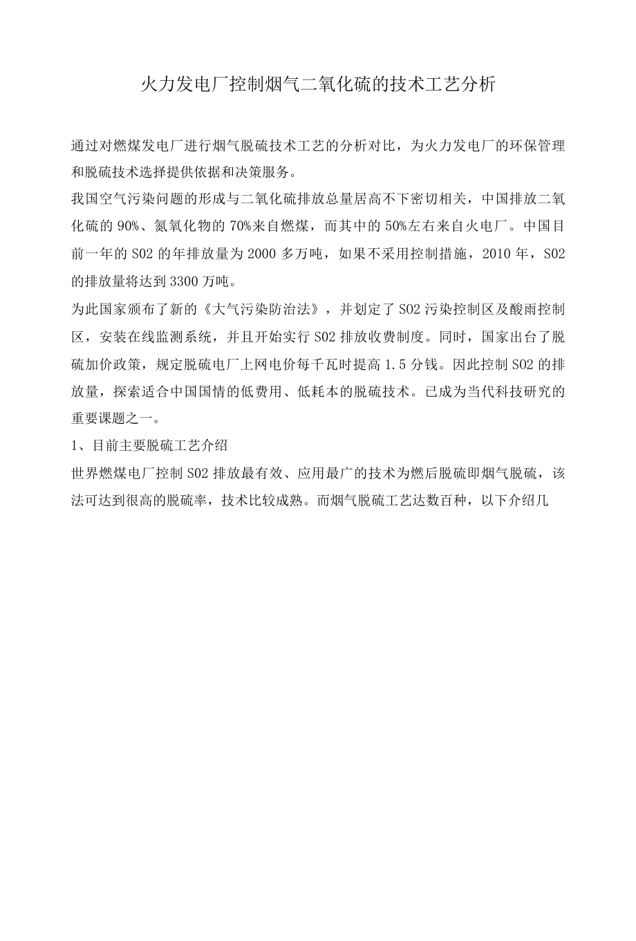 火力发电厂控制烟气二氧化硫的技术工艺分析.docx_第1页