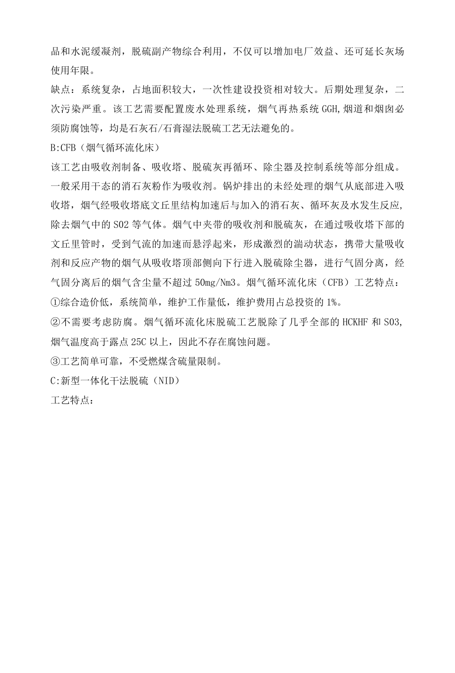 火力发电厂控制烟气二氧化硫的技术工艺分析.docx_第2页