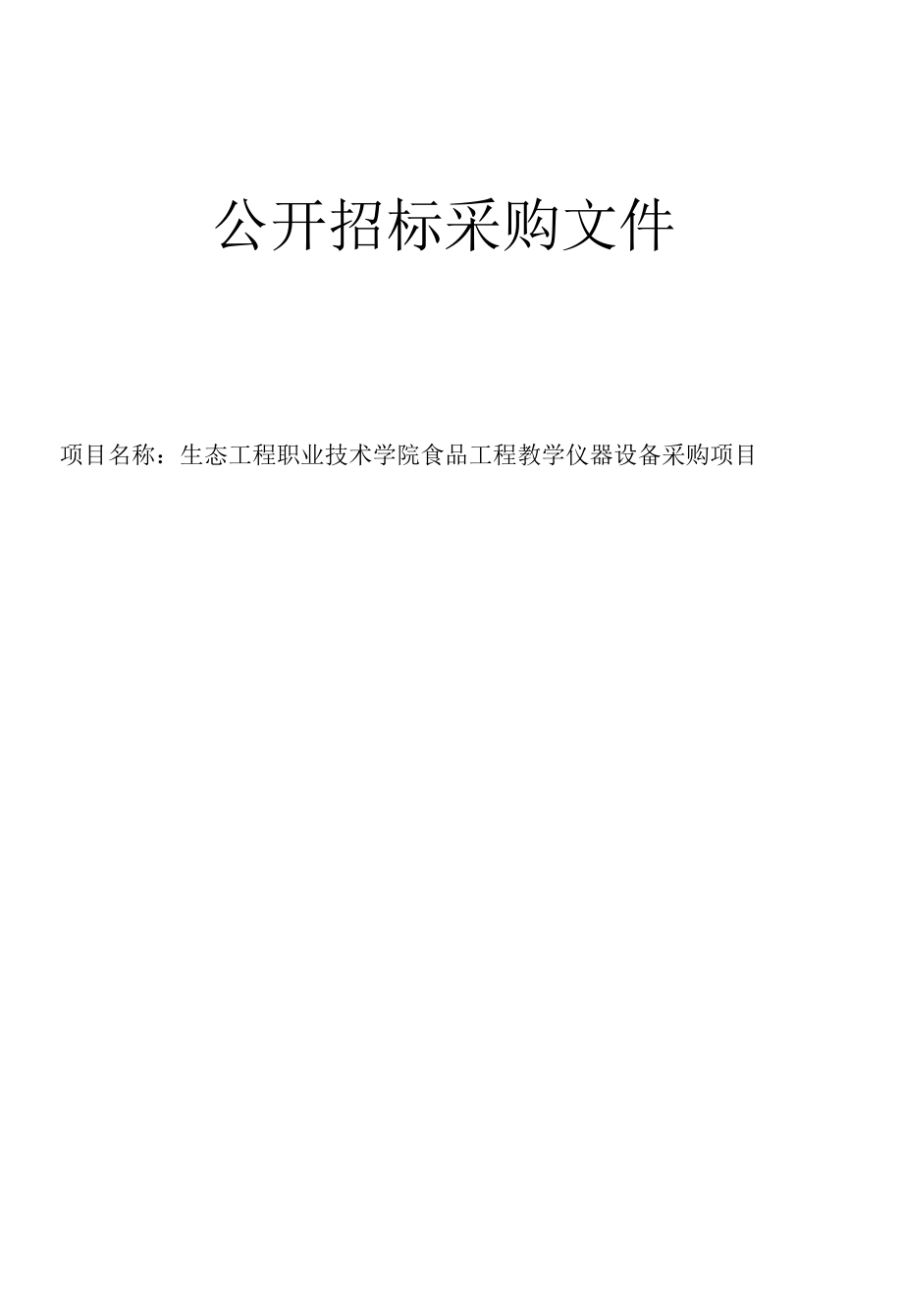 生态工程职业技术学院食品工程教学仪器采购项目.docx_第1页