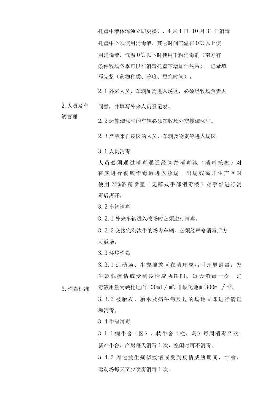 牧场防疫管理技术标准.docx_第3页