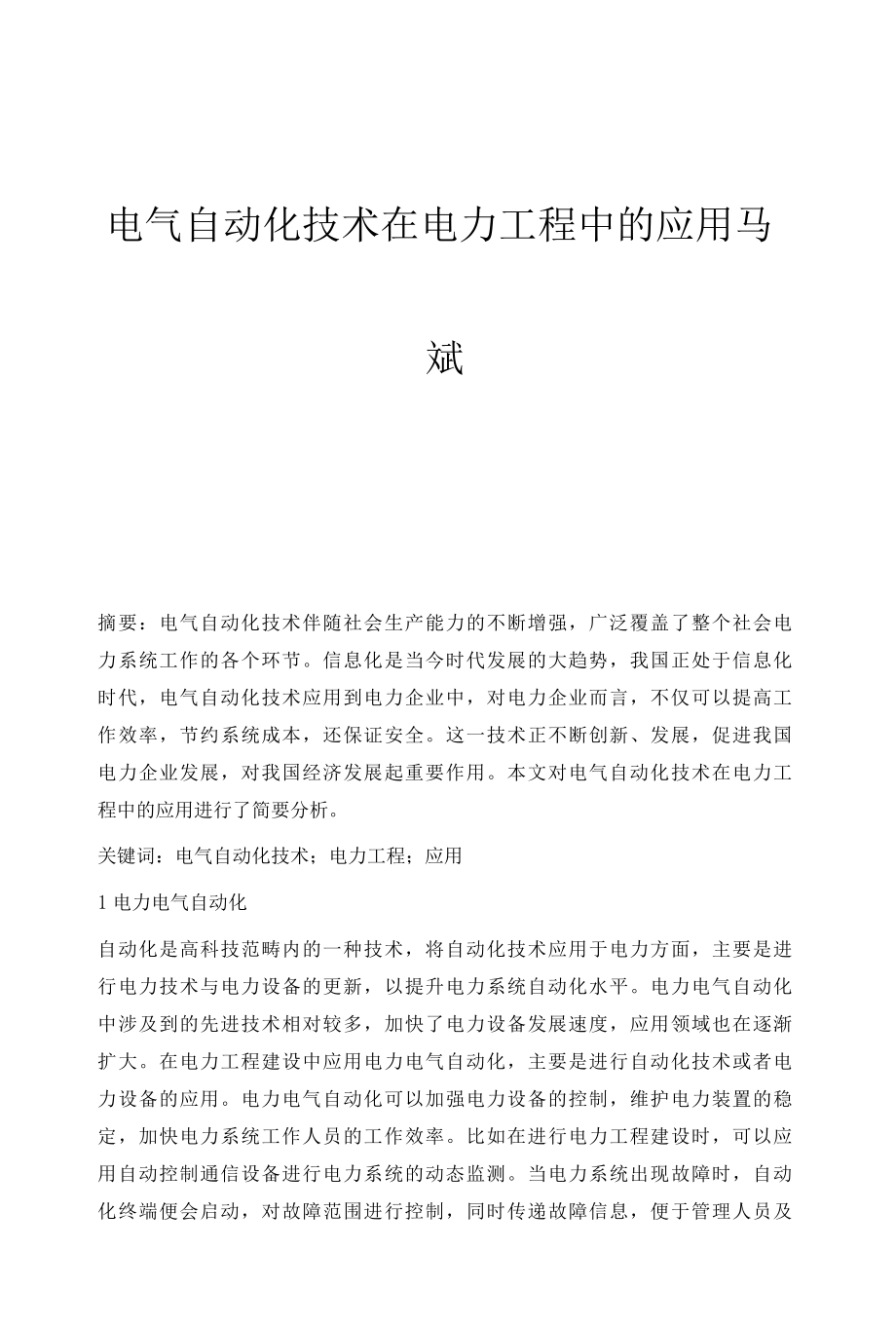 电气自动化技术在电力工程中的应用马斌.docx_第1页