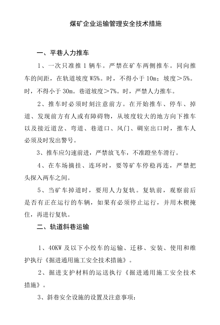 煤矿企业运输管理安全技术措施.docx_第1页