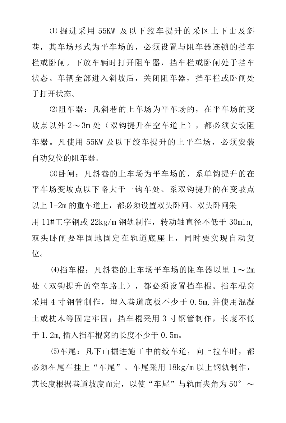 煤矿企业运输管理安全技术措施.docx_第2页