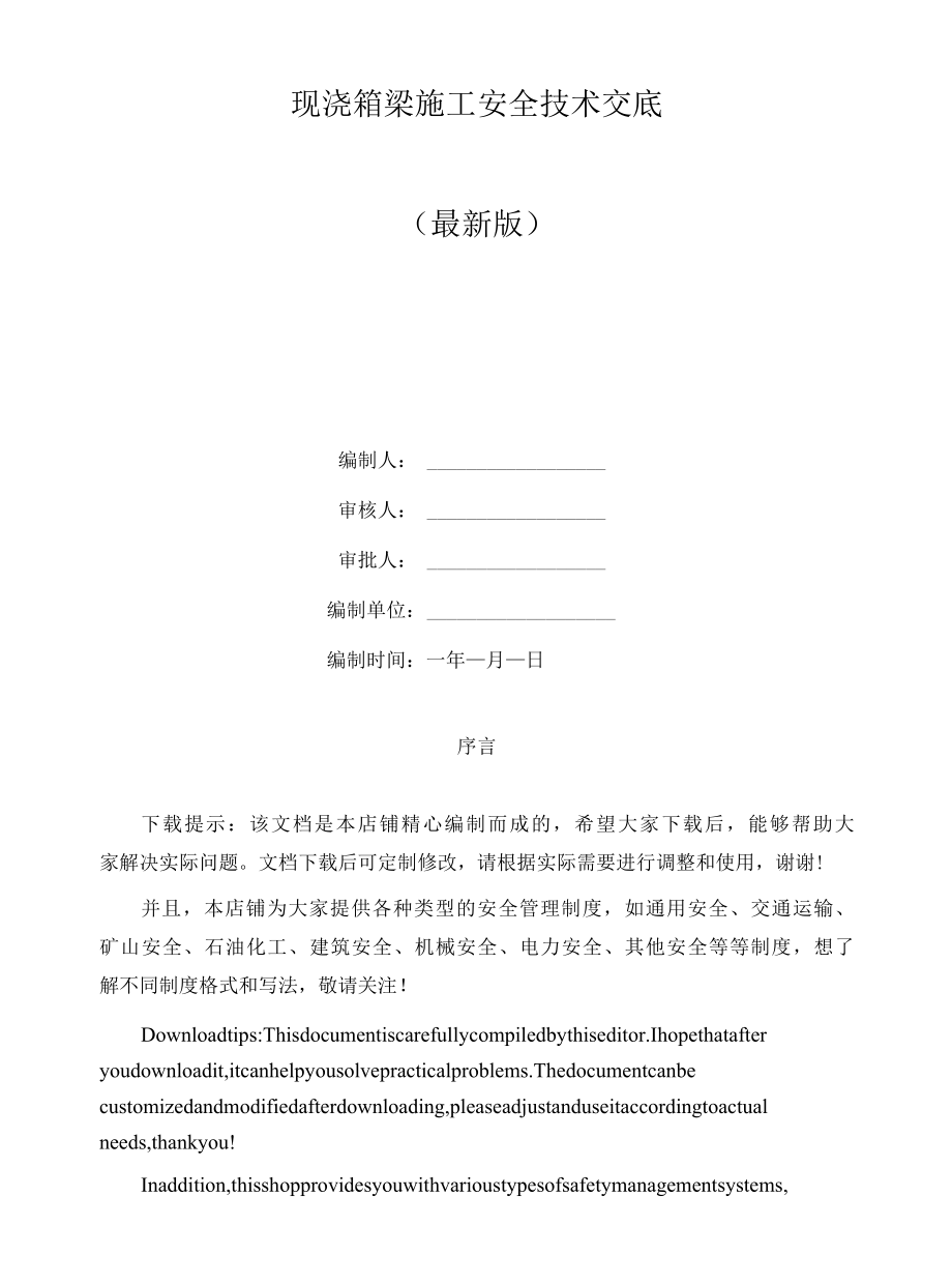 现浇箱梁施工安全技术交底.docx_第1页