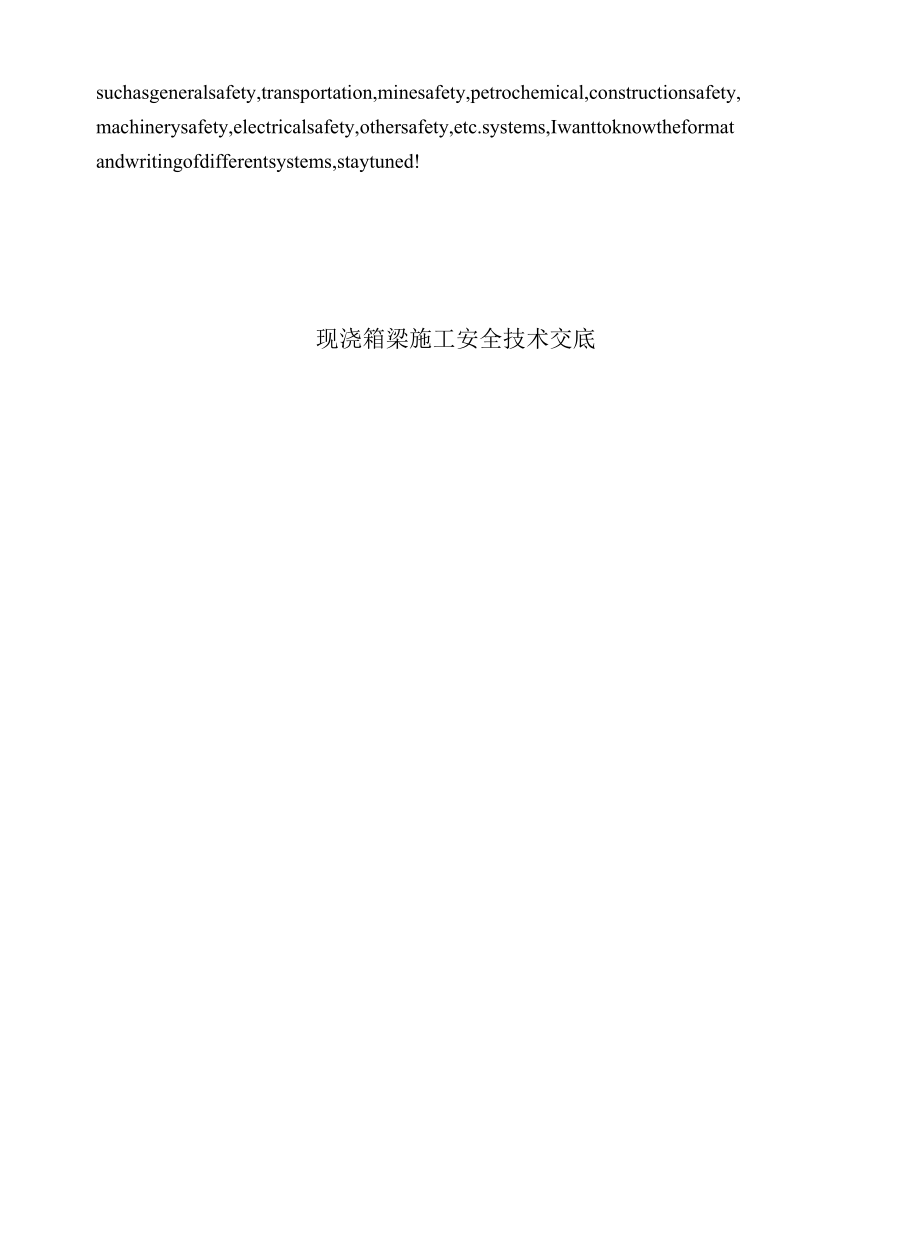 现浇箱梁施工安全技术交底.docx_第2页