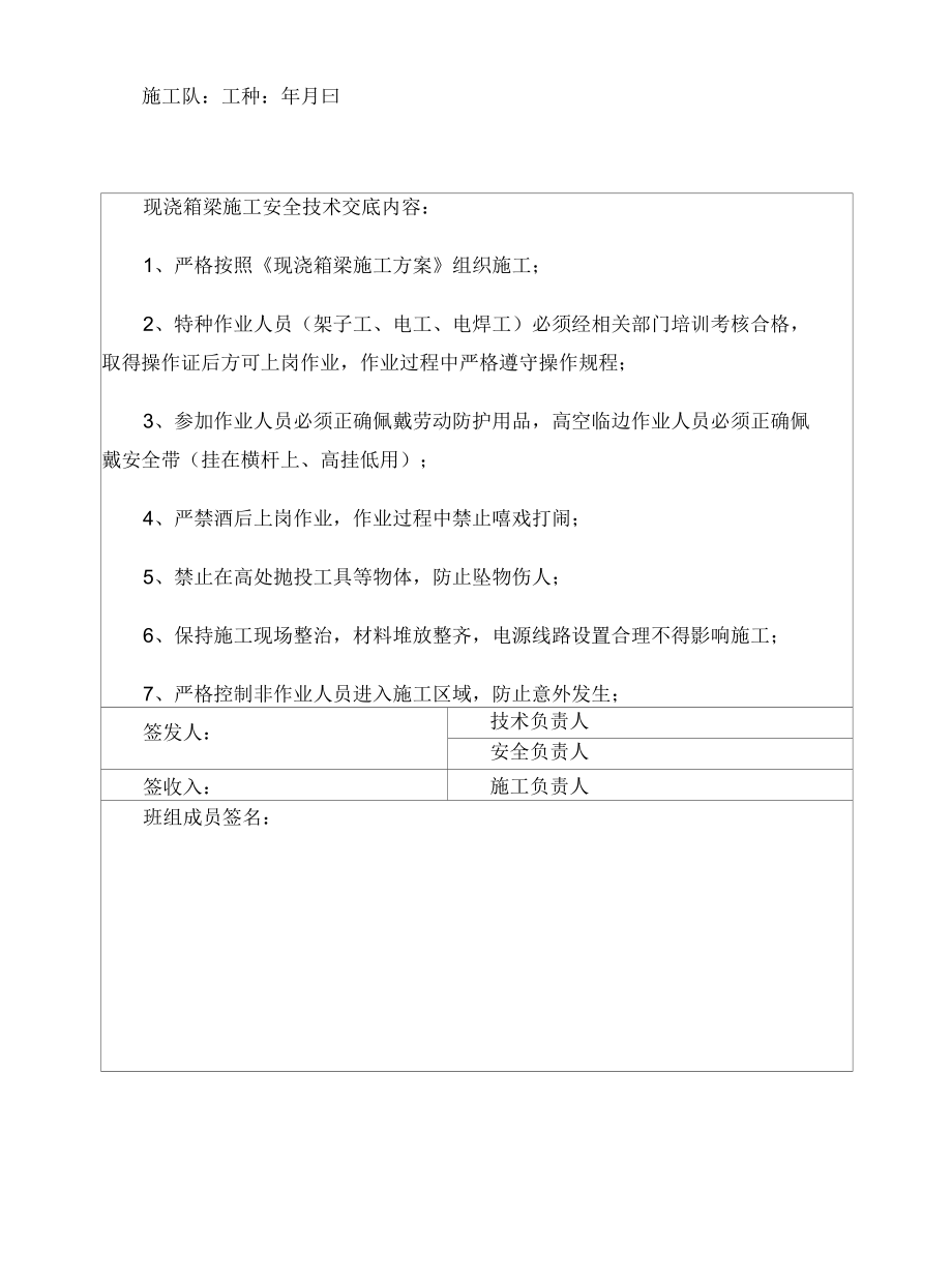 现浇箱梁施工安全技术交底.docx_第3页