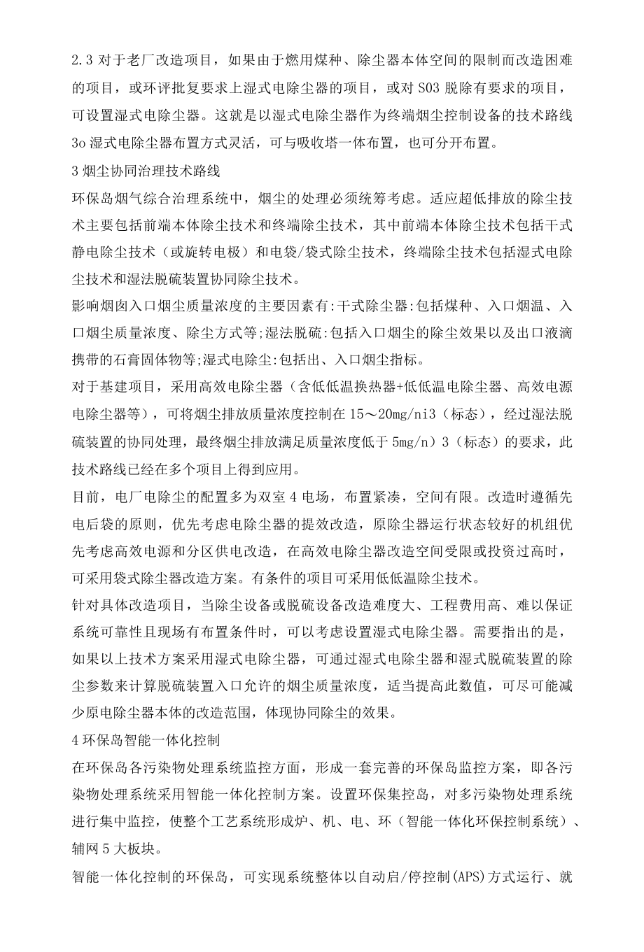 燃煤电厂环保岛烟气超低排放技术.docx_第2页