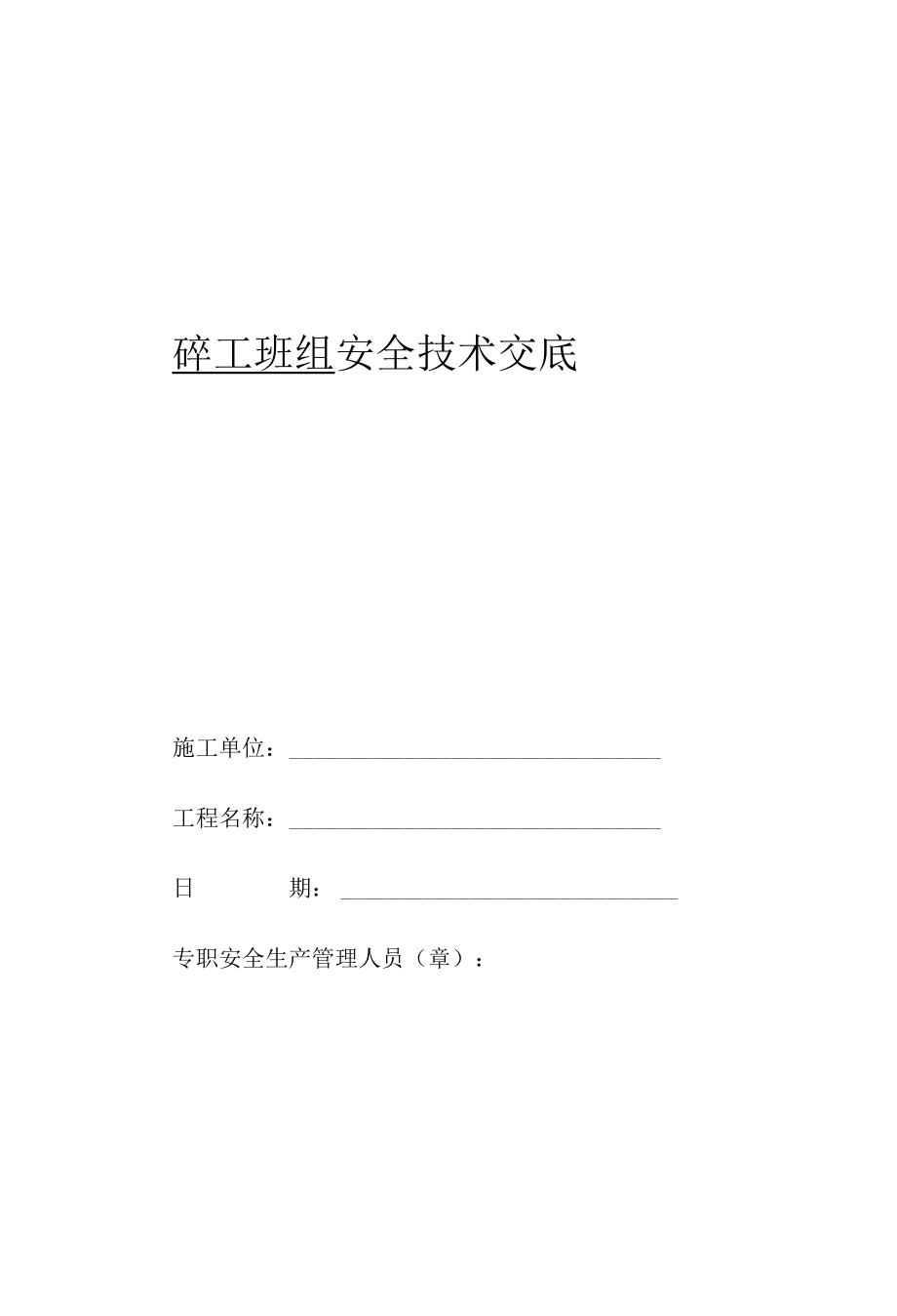 砼工班组安全技术交底.docx_第1页