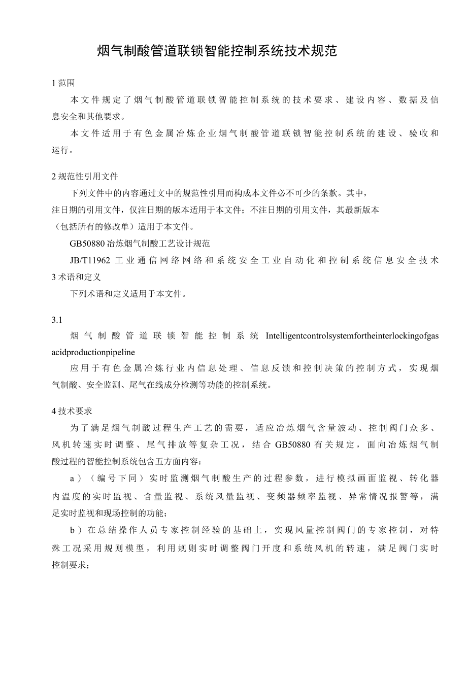 烟气制酸管道联锁智能控制系统技术规范.docx_第3页