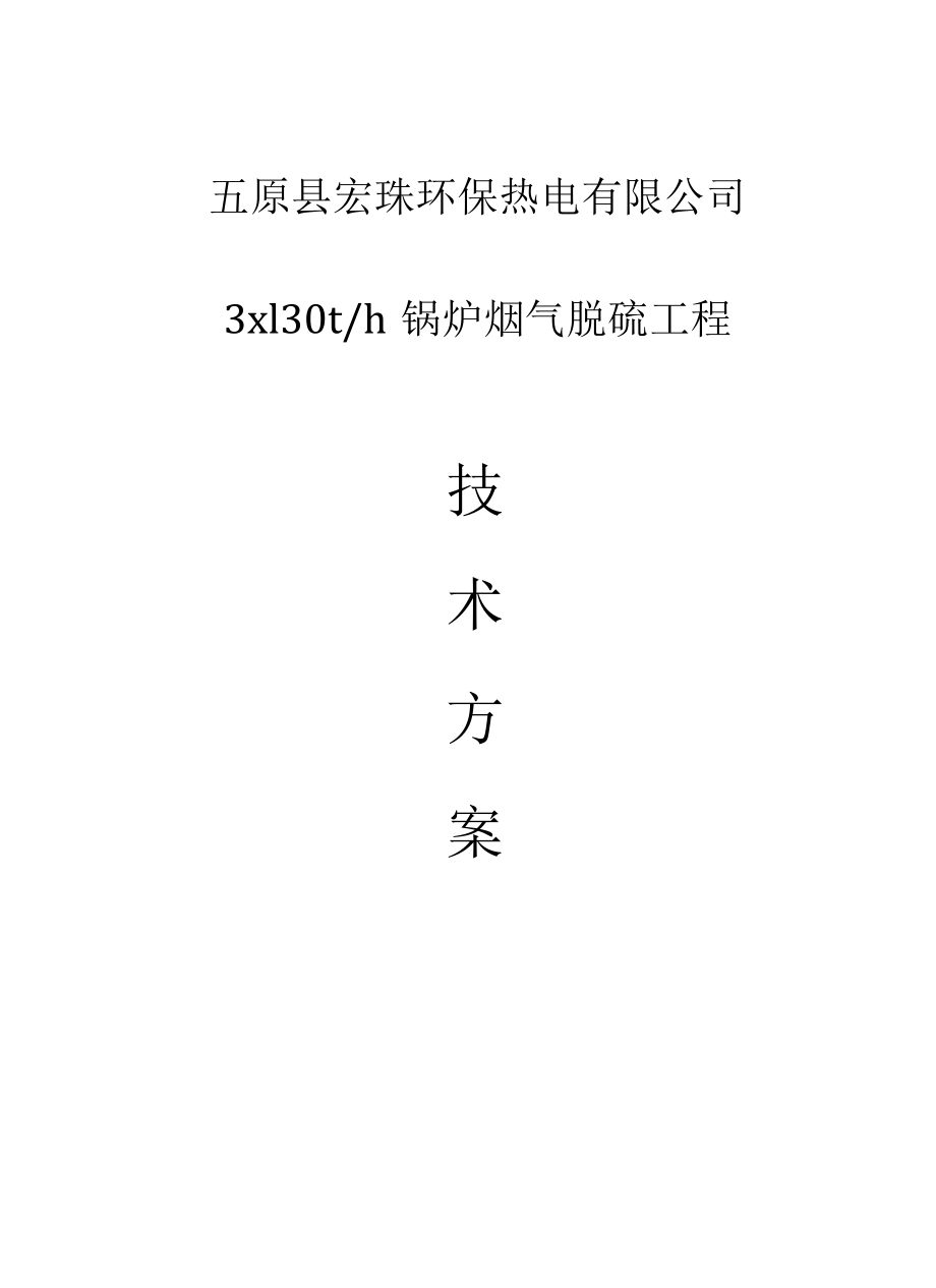 石灰法脱硫技术方案.docx_第1页