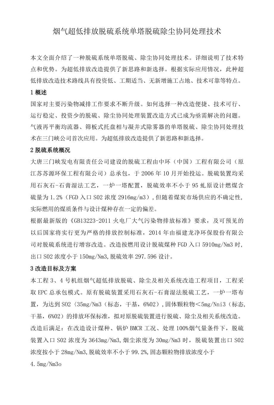 烟气超低排放脱硫系统单塔脱硫除尘协同处理技术.docx_第1页