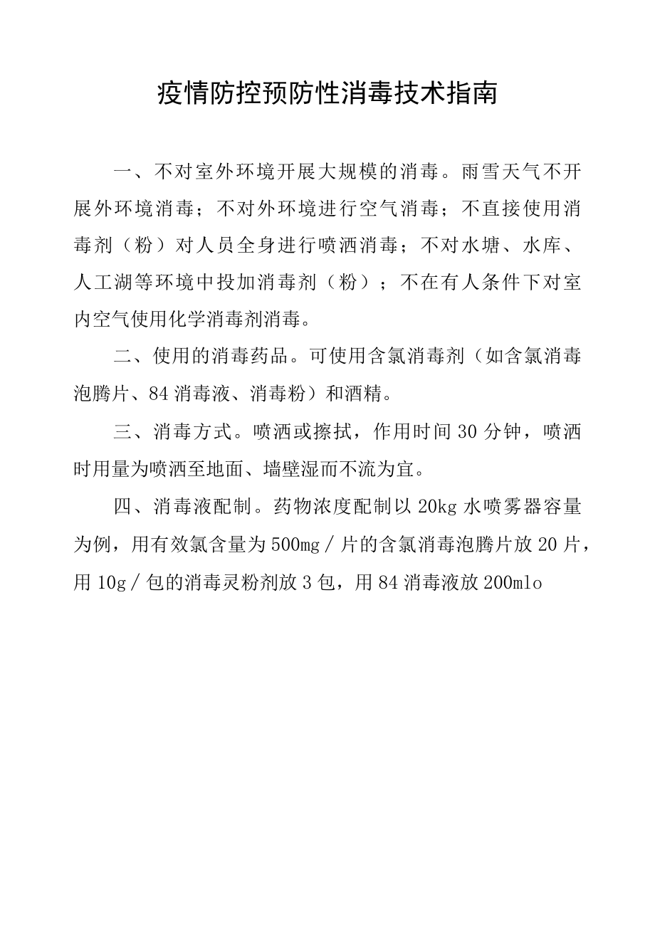 疫情防控预防性消毒技术指南.docx_第1页