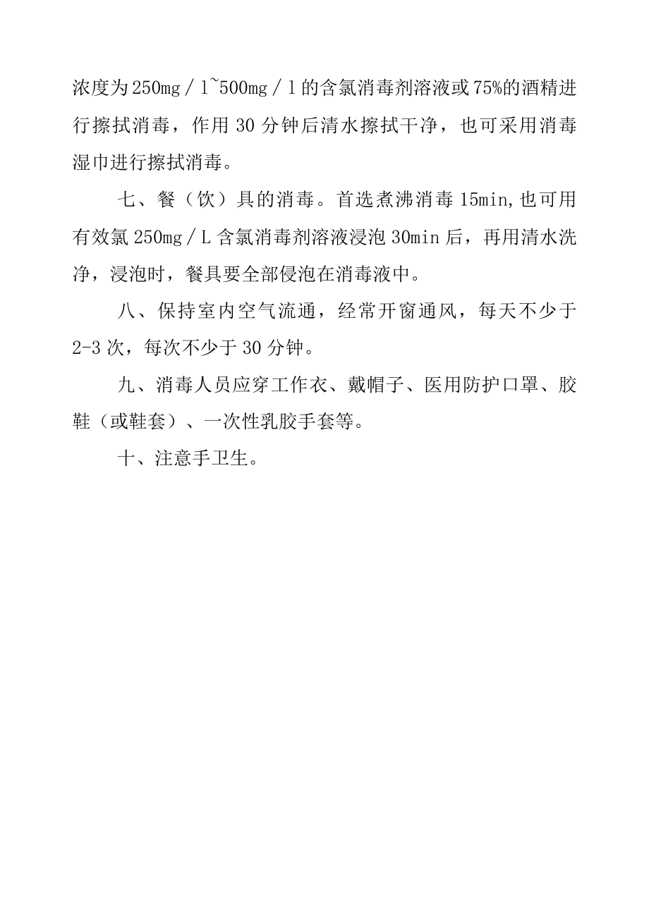 疫情防控预防性消毒技术指南.docx_第2页