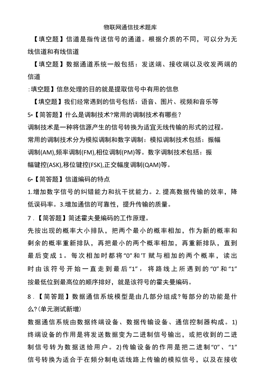 物联网通信技术考试习题题库.docx_第1页